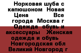 Норковая шуба с капюшоном. Новая  › Цена ­ 45 000 - Все города, Москва г. Одежда, обувь и аксессуары » Женская одежда и обувь   . Новгородская обл.,Великий Новгород г.